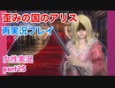 □■歪みの国のアリス Encoreを再実況プレイ part15【女性実況】