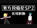 東方投稿祭SP2 告知動画【2022年12月16日～18日開催！】