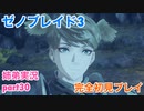 □■ゼノブレイド3を初見実況プレイ part30【姉弟実況】