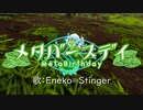 【歌ってみた】メタバースデイ covered by Eneko=Stinger