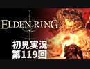 【初見実況】エルデンリング 第119回【手汗かき人が逝く】