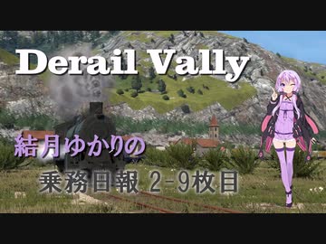 【Derail Valley】結月ゆかりの乗務日報2-9枚目【VOICEROID実況】
