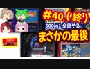 [FC]中国からやってきた500in1ソフトを全部プレイする#40（最終回)