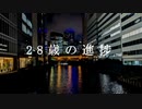 【ニコラップ】28才の進捗【NOTサワー】