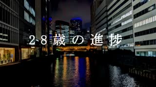 【ニコラップ】28才の進捗【NOTサワー】
