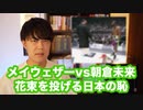メイウェザー選手へ贈呈する花束を投げ捨てた「ごぼうの党」奥野氏、当然のように大炎上し「日本の恥」と批判される【超RIZIN】