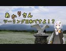 あかりさん、ツーリング日和ですよ！？part56　－梅雨明けご近所避暑ツーリングー
