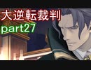 【初見実況】大逆転するよ＾＾part27【大逆転裁判1＆2】