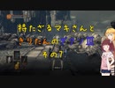 【ダークソウル３】持たざるマキさんときりたんのダクソⅢその７【VOICEROID実況】