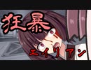 【東北きりたん】エイリアン【狂暴】