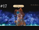 【初見実況】ブレイブリーデフォルト2を実況してみた【その17】