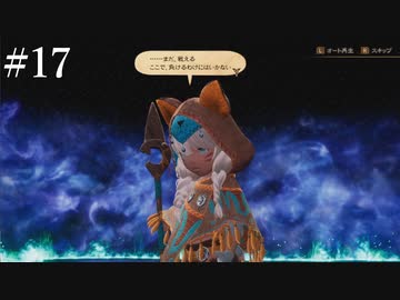【初見実況】ブレイブリーデフォルト2を実況してみた【その17】