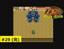 # 29 (完)  カプコンが中心となって開発したゼルダの伝説シリーズ【ゼルダの伝説 ふしぎの木の実 ～大地の章～】