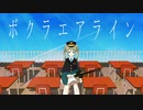 ボクラエアライン / 初音ミク