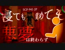 SCP-941-JP 寝ても覚めても悪夢は終わらず【ゆっくり解説】