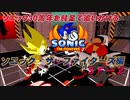 【独言実況】ソニック３０周年を鈍足で追いかける　ソニック・ザ・ファイターズ編－２