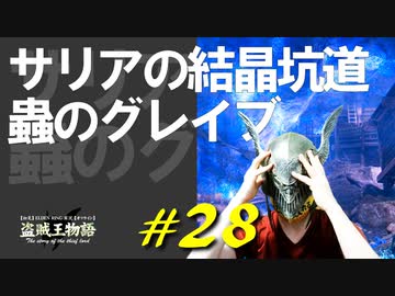 サリアの結晶坑道でヤバめの敵と戯れたり大丈夫じゃない状態になったりします【初見】エルデンリング実況／盗賊王物語【オフライン】#28