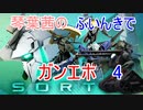 【ガンエボ】琴葉茜のふいんきでガンエボ4