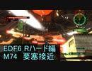 【地球防衛軍６】日刊！心は新人隊長のEDF６！　M74　要塞接近【実況】