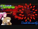 【Terraria Calamity】めたんとつむぎの厄災散歩【Part9】