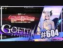 【#604】ゴエティアクロス◆悪魔少女×マルチプレイRPG【実況】