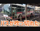 バスが吹っ切れた