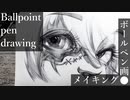 【ボールペン画メイキング】魔女 - その5 -【Ballpoint pen drawing】
