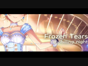 【#IDOL_4_BEAT】Frozen Tears -a_chilling_night-【アイマスRemix】