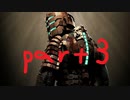ざっくり振り返るDead Space【ゆっくり実況】part３　※再投稿