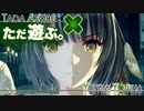 ただ遊ぶ。ゼノブレイド3【Part054】