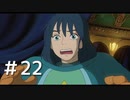 ファンタジーと生きてこなかった人間が二ノ国～白き聖灰の女王～を実況プレイ　Part22