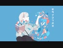 ミライコンパス / イトイ feat.可不(KAFU)