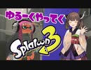 【初投稿】ゆるーくやってくSplatoon3【VOICEROID実況】
