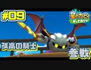 【星のカービィ ディスカバリー】異世界であれもこれもほおばり隊！_Part9【実況】