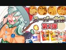 【カリスマ紅魔飯】「カップヌードルスーパー合体第2弾」フランとこいしのゆっくりグルメニュース