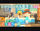 0からはじめる島生活_01【ゆっくりどうぶつの森】