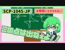 SCP-1045-JP・「お眼鏡にはかなわない」【ゆっくりSCP解説】