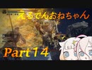 【ELDEN RING】えるでんおねちゃん１４【CeVIO実況】