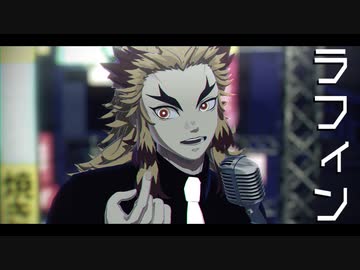【鬼滅のMMD】ラフィン【煉獄】