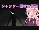 【Make Sure It's Closed】シャッター閉めたい茜ちゃんVSシャッター閉めさせたくない怪異【VOICEROID実況プレイ】