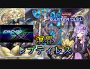 【遊戯王マスターデュエル】S・X両方の召喚法を操る黄泉の蛇「溟界レプティレス」【VOICEROID実況】