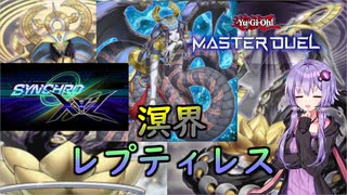 【遊戯王マスターデュエル】S・X両方の召喚法を操る黄泉の蛇「溟界レプティレス」【VOICEROID実況】