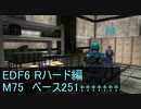 【地球防衛軍６】日刊！心は新人隊長のEDF６！　M75 ベース251♰♰♰♰♰♰♰【実況】