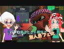 【Splatoon3】パブロ振るときゃ親指で in無人島フェス