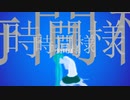 時間様 / 初音ミク / 海豹肩甲骨