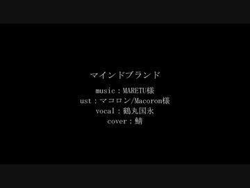 【人力刀剣乱舞】マインドブランド【鶴丸国永】