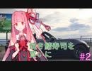 【琴葉茜車載】焼き鯖寿司を買いにゆるゆるドライブ