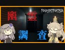 【Phasmophobia】この家には幽霊が潜んでいるらしい【進め！幽霊調査員つむぎpart1】