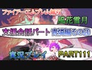 #111【FE無双 風花雪月】三つの国、三つの運命、もう一つの道徳0点。【実況】
