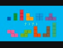 テトテト